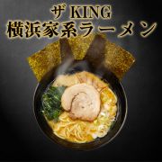 ザKING「横浜家系ラーメン」 